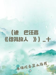 馭鮫記（迪麗熱巴任嘉倫《恰似故人歸 》）